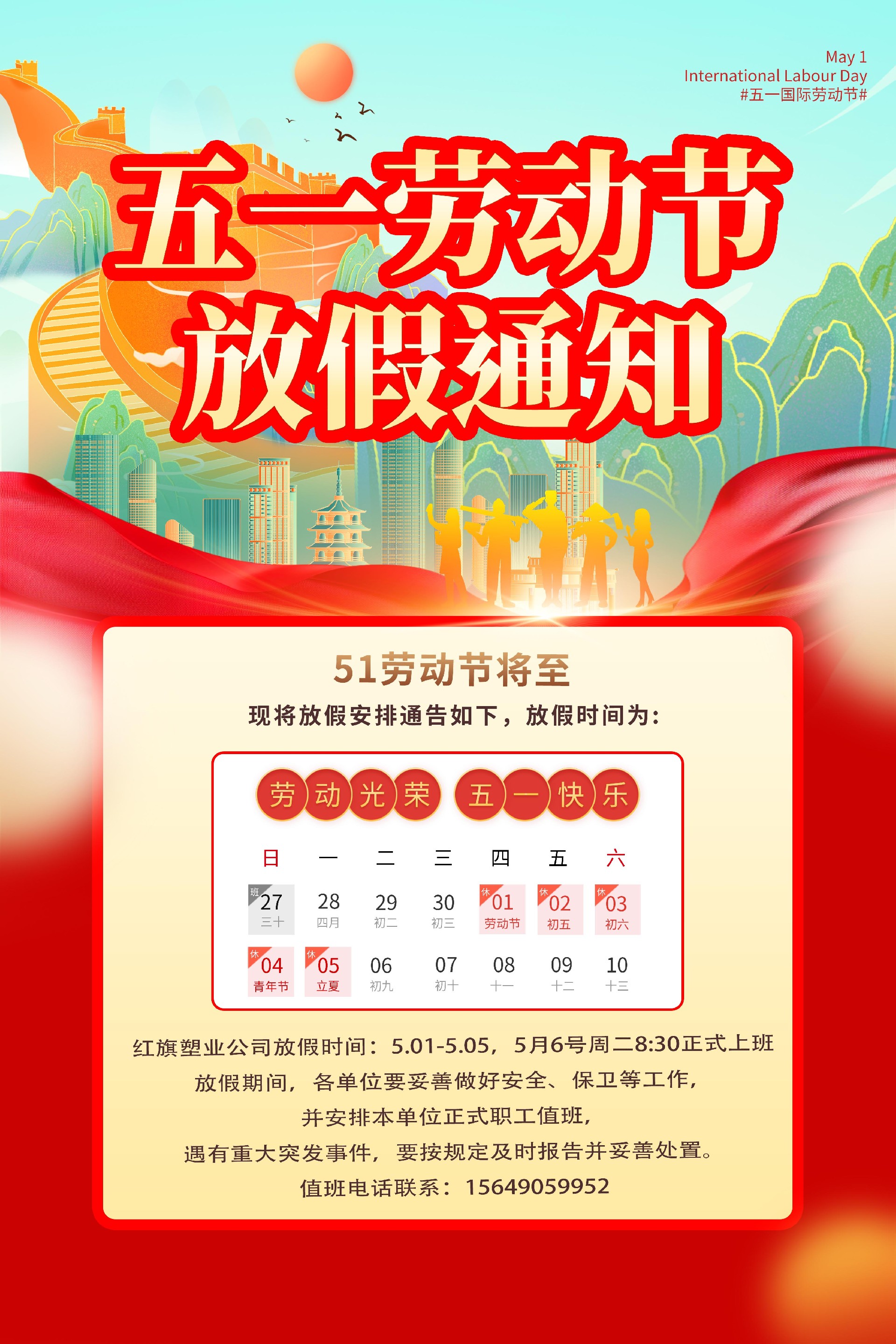 红旗塑业网站五一图.jpg